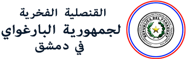 القنصلية الفخرية لجمهورية الباراغواي في دمشق